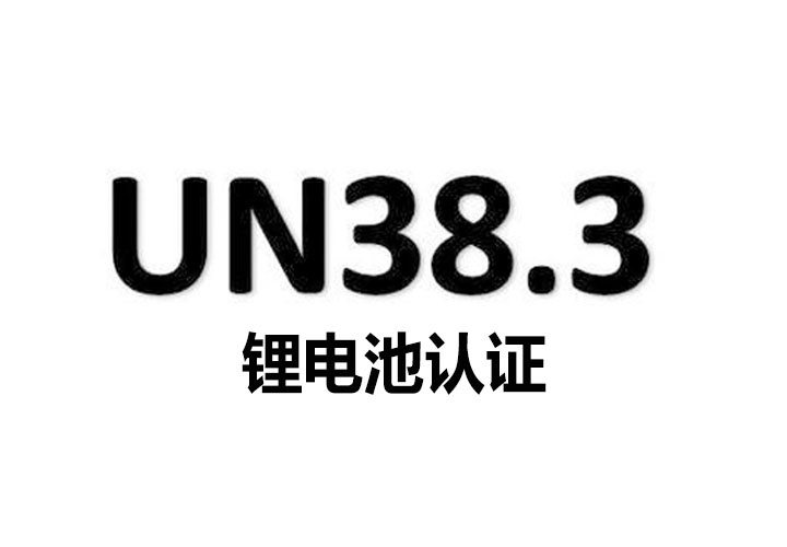 UN38.3是什么？怎么办理？