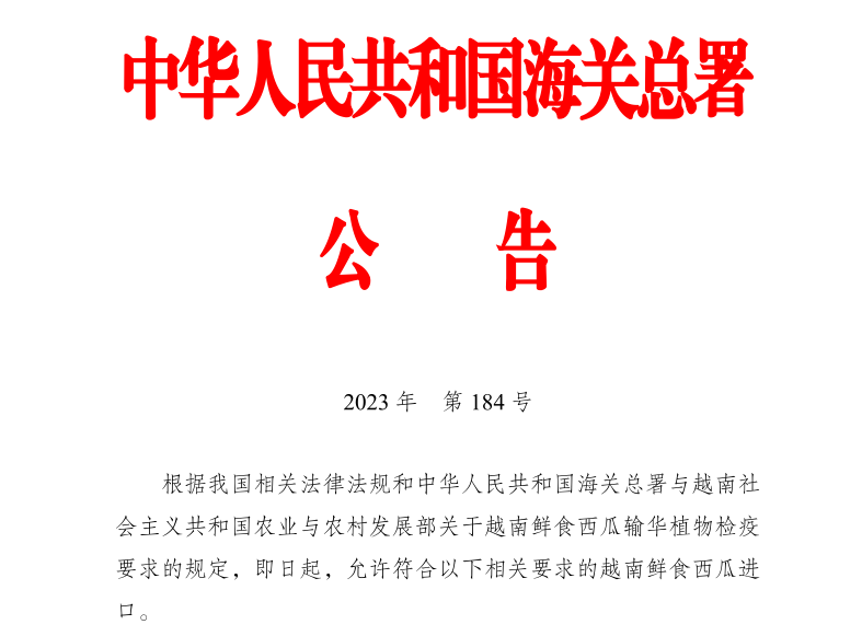 进口越南西瓜检疫要求最新版公告（2023.12.18）
